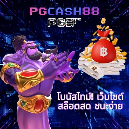 เครดิตฟรี แค่สมัคร รับเลย 50